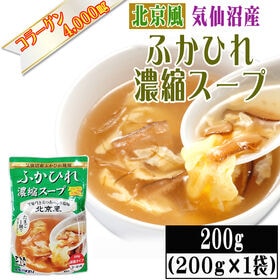 【200g×1袋】【北京風】ふかひれ 濃縮スープ 3~4人前 気仙沼産ふかひれ使用 | 鶏ガラや豚骨、魚介類、香味野菜の風味を効かせた、旨味が引き立つさっぱりとした北京風塩味。