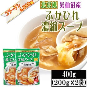 【200g×2袋】【北京風】ふかひれ 濃縮スープ 6~8人前 気仙沼産ふかひれ使用 | 鶏ガラや豚骨、魚介類、香味野菜の風味を効かせた、旨味が引き立つさっぱりとした北京風塩味。