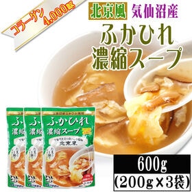 【200g×3袋】【北京風】ふかひれ 濃縮スープ 9~12人前 気仙沼産ふかひれ使用 | 鶏ガラや豚骨、魚介類、香味野菜の風味を効かせた、旨味が引き立つさっぱりとした北京風塩味。