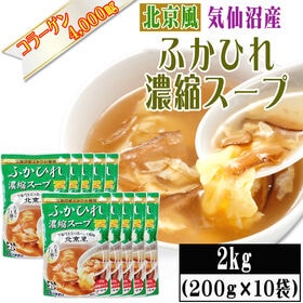 【2kg(200g×10袋)】【北京風】ふかひれ 濃縮スープ 30~40人前 気仙沼産ふかひれ使用 | 鶏ガラや豚骨、魚介類、香味野菜の風味を効かせた、旨味が引き立つさっぱりとした北京風塩味。