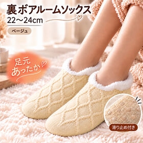 【ベージュ】裏ボアルームソックス 22~24cm