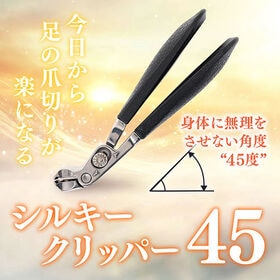 immerse japan 足専用の爪切り シルキークリッパー45 姿勢改善の角度設計