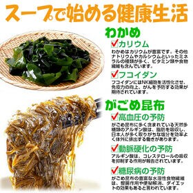 【日替わり数量限定】【50g×6袋】がごめ昆布とわかめ丸ごとスープ【メール便2個口配送】【先行チケット利用NG】