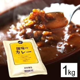 【日替わり数量限定】【1kg/約5~6食分】創味のカレーソース レトルトパック[中辛]【先行チケット利用NG】