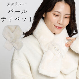 【オフホワイト】ふわふわ、パールが並んだ上品なティペット♪ | 差し込みデザインだから、簡単につけて華やかさアップ♪