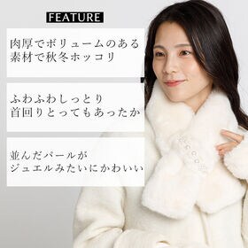 【オフホワイト】ふわふわ、パールが並んだ上品なティペット♪
