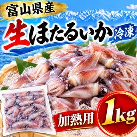 【1kg】富山県産 生ほたるいか（冷凍） | しっとり感と濃厚なワタと旨味が凝縮した本場富山県で獲れた「生ほたるいか」