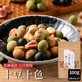 【100g(100g×1袋)】十豆十色 豆菓子 10種類の味が楽しめる ミックス豆菓子