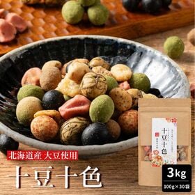 【3kg(100g×30袋)】十豆十色 豆菓子 10種類の味が楽しめる ミックス豆菓子