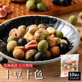 【ミニパックタイプ 10袋】十豆十色 豆菓子 10種類の味が楽しめる ミックス豆菓子 | カリッと香ばしい！甘いも辛いも楽しめる10種の豆菓子♪毎日のおやつにもおつまみにもぴったり