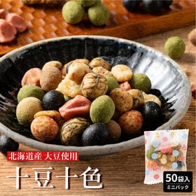 【ミニパックタイプ 50袋】十豆十色 豆菓子 10種類の味が楽しめる ミックス豆菓子 | カリッと香ばしい！甘いも辛いも楽しめる10種の豆菓子♪毎日のおやつにもおつまみにもぴったり