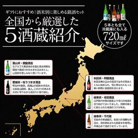 【日替わり数量限定】【720ml×5本】5蔵5本 純米大吟醸・大吟醸［JS9］【先行チケット利用NG】