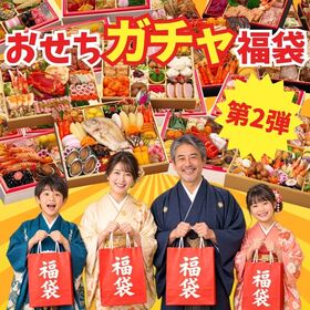【12/30午前着】＼ご好評につき第2弾／おせち福袋 ガチャ どんなおせちが届くかお楽しみ