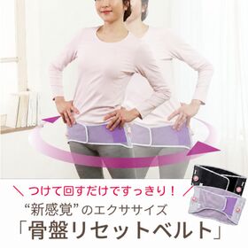 【ライラック LL-3L】芦屋美整体 骨盤リセットベルト