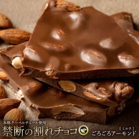 【400g(200g×2)】割れチョコ（ミルク ごろごろアーモンド） | カリっと香ばしいアーモンドがこれでもかと入った贅沢チョコ♪極上級の味わい◎