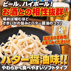 【3袋】バター醤油さきいか☆老舗自慢の味！風味豊かなソフトさきいか