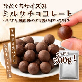 【5kg(500g×10)】ドロップタイプ ミルクチョコレート 製菓・製パン・一口サイズ