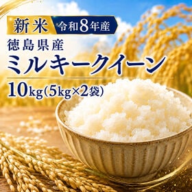 【10kg(5kg×2袋)】新米 令和8年産  徳島県産ミルキークイーン 精米 国産米 | もっちり食感！徳島の自然が育てた自慢の「ミルキークイーン」です