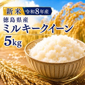 【5kg】新米 令和8年産  徳島県産ミルキークイーン 精米 国産米 | もっちり食感！徳島の自然が育てた自慢の「ミルキークイーン」です
