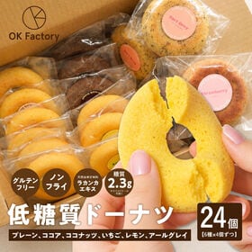 【24個入り】低糖質焼きドーナツ 6種食べ比べセット（6種×各4個）グルテンフリー ノンフライ