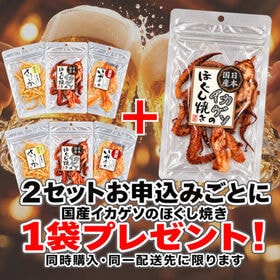 イカ旨三昧！やみつきイカ3種セット／香ばしゲソ！濃厚チーズ！コク旨バター醤油！