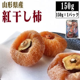 【予約受付】12/10~順次出荷【150g (5〜7玉) M〜LLサイズ】山形県上山市産 干し柿