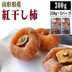 【予約受付】12/10~順次出荷【300g (150g(5〜7玉)×2パック】山形県上山市産 干し柿 | 手作業で丁寧に干した紅柿！蔵王連峰から吹き降ろす風が、上質な甘みと弾力のある果肉を育みます