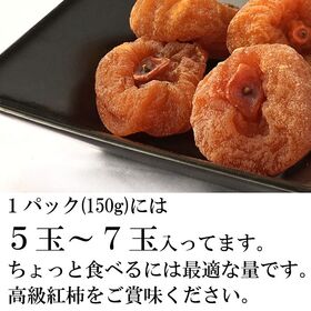 【予約受付】12/10~順次出荷【300g (150g(5〜7玉)×2パック】山形県上山市産 干し柿