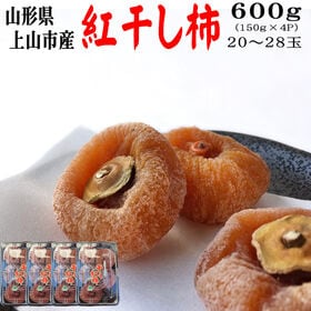 【予約受付】12/10~順次出荷【600g (150g(5〜7玉)×4パック】山形県上山市産 干し柿 | 手作業で丁寧に干した紅柿！蔵王連峰から吹き降ろす風が、上質な甘みと弾力のある果肉を育みます