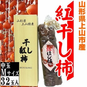 【予約受付】12/10~順次出荷【贈答用 中玉】山形県上山産 干し柿 紅柿 32玉 Mサイズ | 贈り物にも最適。高級紅柿を使用。弾力のある果肉と上質な甘みが溶け出します。