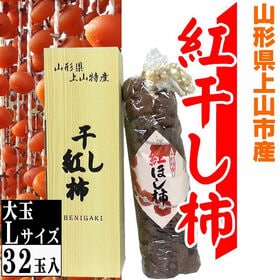 【予約受付】12/10~順次出荷【贈答用 大玉】山形県上山産 干し柿 紅柿 32玉 Lサイズ | 贈り物にも最適。高級紅柿を使用。弾力のある果肉と上質な甘みが溶け出します。