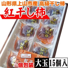 【予約受付】12/10~順次出荷【15個入/贈答用】山形県上山産 干し柿 大玉 紅柿(個包装) | 贈り物に最適。高級紅柿を使用。弾力のある果肉と上質な甘みが溶け出します。