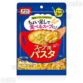 【12袋】スープ用パスタ 70g [抽選サンプル]■