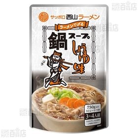 【8袋】西山ラーメン ストレート鍋つゆ 醤油味 750g [抽選サンプル]■