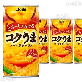 【15本】アサヒ コクうま コーンポタージュ 缶 185g [抽選サンプル]■