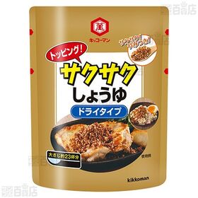 【3個】トッピング！サクサクしょうゆ ～ドライタイプ～ 150g [抽選サンプル]■