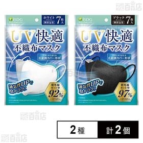UV快適不織布マスク ホワイト 7枚入り / ブラック 7枚入り■