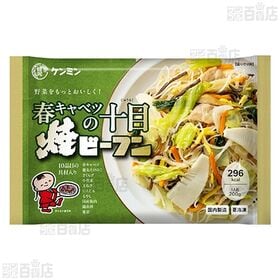 春キャベツの十目(じゅうもく)焼ビーフン 200g(1人前)■