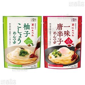 柚子こしょうめんつゆ 150g(50g×3袋) /  一味唐辛子めんつゆ 150g(50g×3袋)■