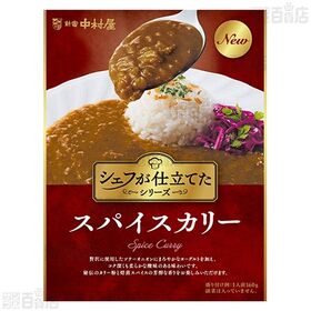【5個】新宿中村屋 シェフが仕立てたスパイスカリー 160g [抽選サンプル]■