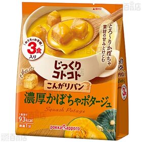 【5個】じっくりコトコト こんがりパン 濃厚かぼちゃポタージュ 3食入 [抽選サンプル]■