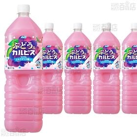 【5本】「ぶどう＆『カルピス』」PET 1.5L [抽選サンプル]■