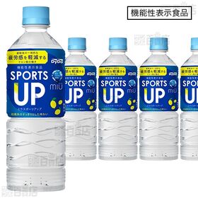 【8本】【機能性表示食品】ミウ スポーツアップ 550ml● [抽選サンプル]■