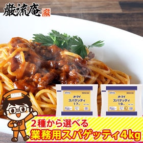 【1パック】パスタ 麺 スパゲッティ 国産 業務用 (4kg...