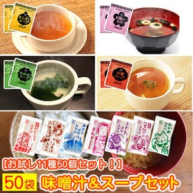 【計50食】国産 生味噌汁＆スープセット(種類ランダム)