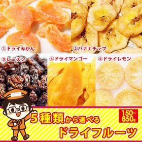 5種類から選べる ドライフルーツ（みかん 150g バナナチ...