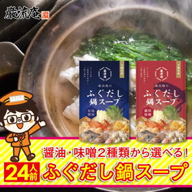 【24人前】 ふぐ 鍋 スープ ふぐだし 鍋の素 醤油 味噌...