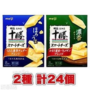 【2種計24個セット】明治北海道十勝スマートチーズ うまみ濃厚チェダーブレンド / かおり濃香パルメザンブレンド