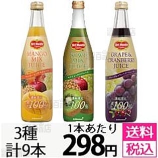 マンゴーミックスジュース100% / キウイミックスジュース100% / グレープ&クランベリージュース100%