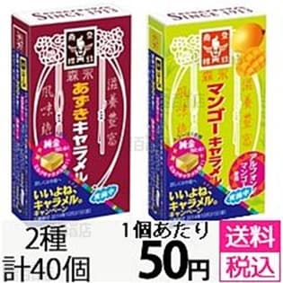 あずきキャラメル / マンゴーキャラメル